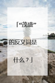 “茂盛”的反义词是什么？