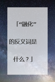 “融化”的反义词是什么？