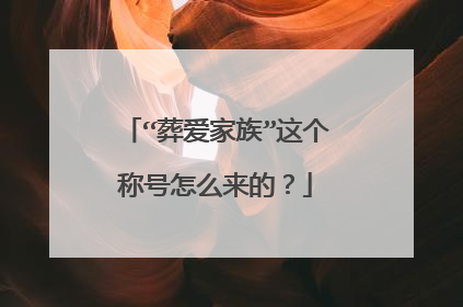 “葬爱家族”这个称号怎么来的?