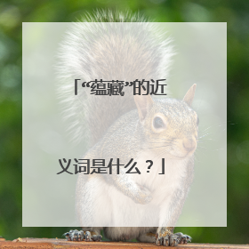 “蕴藏”的近义词是什么？