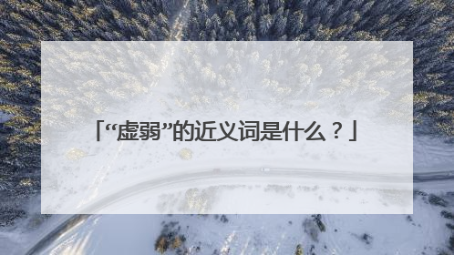 “虚弱”的近义词是什么？