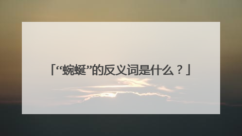 “蜿蜒”的反义词是什么？