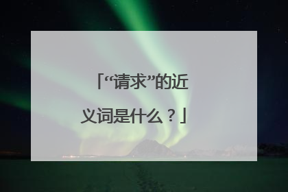 “请求”的近义词是什么?