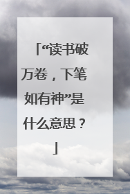 “读书破万卷,下笔如有神”是什么意思?