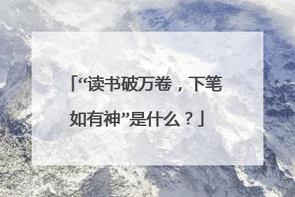 “读书破万卷，下笔如有神”是什么？