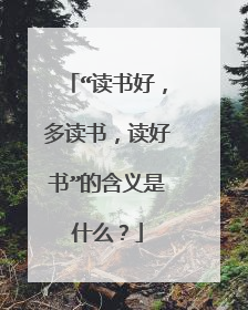 “读书好,多读书,读好书”的含义是什么?