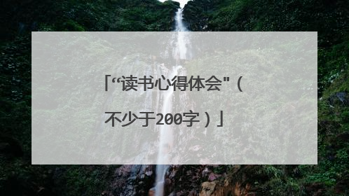 “读书心得体会