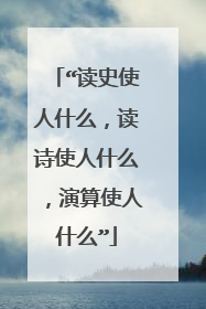“读史使人什么，读诗使人什么，演算使人什么”