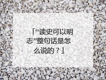 “读史可以明志”整句话是怎么说的？