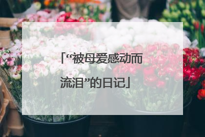 “被母爱感动而流泪”的日记