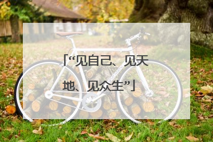 “见自己、见天地、见众生”