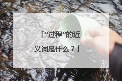 “过程”的近义词是什么？