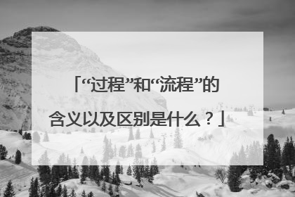 “过程”和“流程”的含义以及区别是什么？