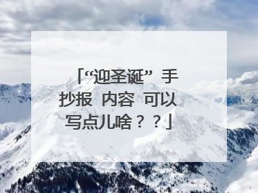 “迎圣诞” 手抄报 内容 可以写点儿啥？？