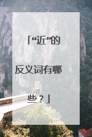 “近”的反义词有哪些？
