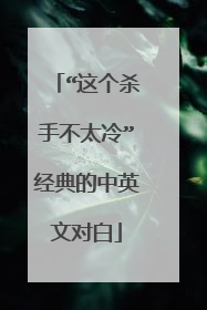 “这个杀手不太冷”经典的中英文对白