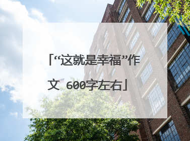 “这就是幸福”作文 600字左右