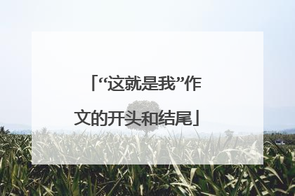 “这就是我”作文的开头和结尾