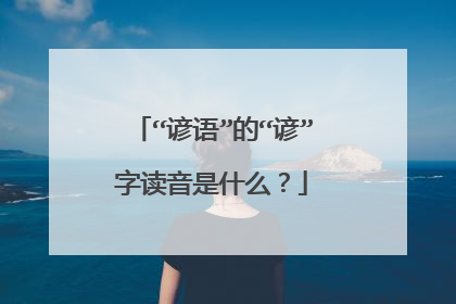 “谚语”的“谚”字读音是什么？