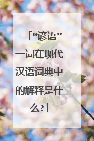 “谚语”一词在现代汉语词典中的解释是什么?