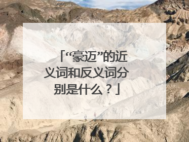 “豪迈”的近义词和反义词分别是什么？