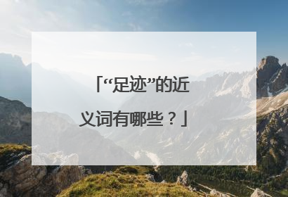 “足迹”的近义词有哪些?