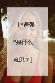 “逞强”是什么意思？