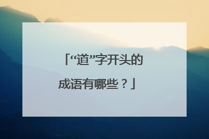“道”字开头的成语有哪些?