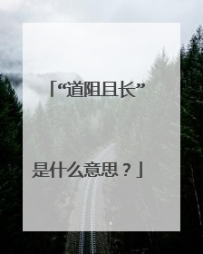 “道阻且长”是什么意思?