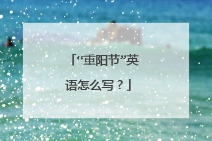 “重阳节”英语怎么写？
