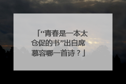 “青春是一本太仓促的书”出自席慕容哪一首诗?