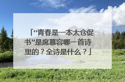 “青春是一本太仓促书”是席慕容哪一首诗里的？全诗是什么？