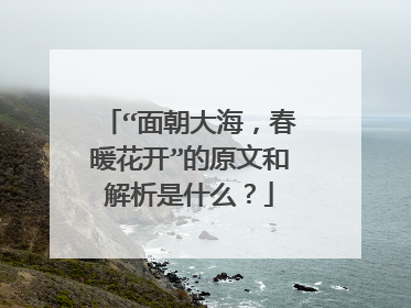 “面朝大海,春暖花开”的原文和解析是什么?