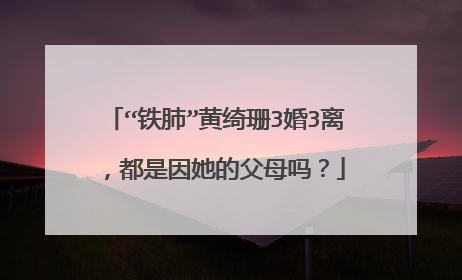 “铁肺”黄绮珊3婚3离，都是因她的父母吗？