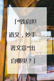 “铁肩担道义,妙手著文章”出自哪里?