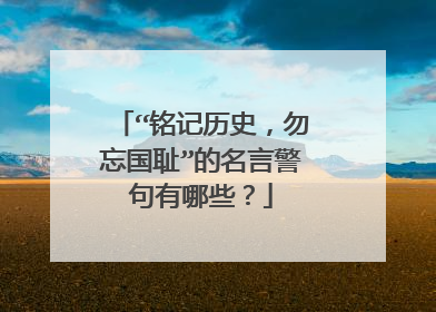 “铭记历史,勿忘国耻”的名言警句有哪些?