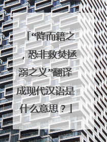 “降而籍之,恐非救焚拯溺之义”翻译成现代汉语是什么意思?