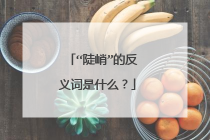 “陡峭”的反义词是什么?