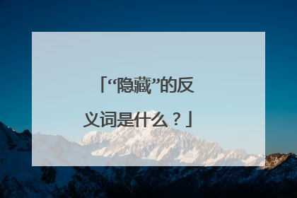 “隐藏”的反义词是什么？