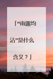 “雨露均沾”是什么含义?