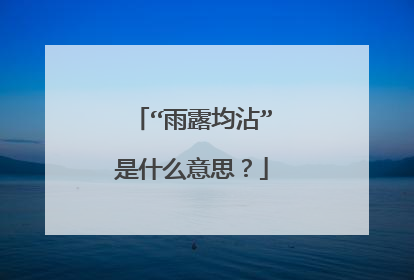 “雨露均沾”是什么意思?