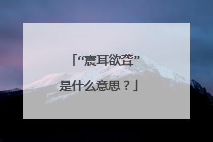 “震耳欲聋”是什么意思?