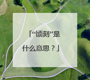 “顷刻”是什么意思?