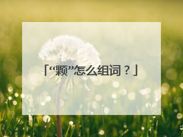 “颗”怎么组词?