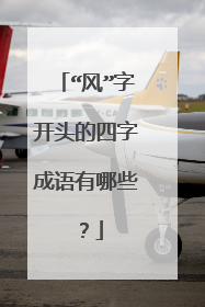 “风”字开头的四字成语有哪些?