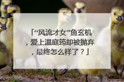 “风流才女”鱼玄机，爱上温庭筠却被抛弃，最终怎么样了？