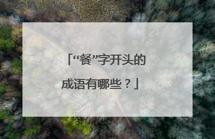 “餐”字开头的成语有哪些?