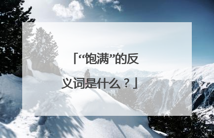 “饱满”的反义词是什么？