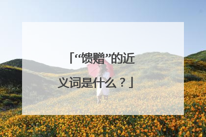 “馈赠”的近义词是什么？