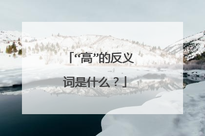 “高”的反义词是什么？